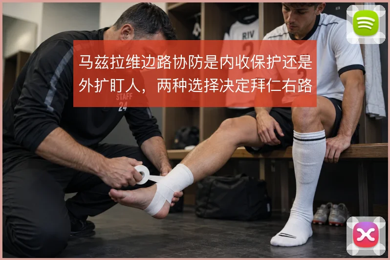 马兹拉维边路协防是内收保护还是外扩盯人，两种选择决定拜仁右路抗压方式