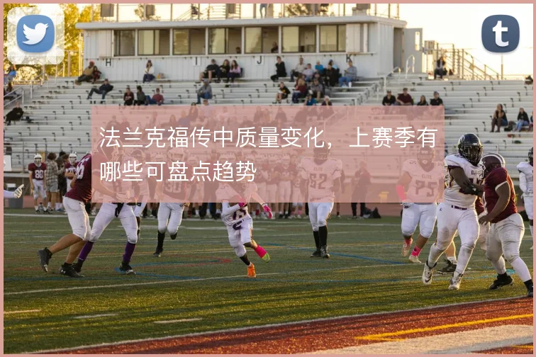 法兰克福传中质量变化，上赛季有哪些可盘点趋势