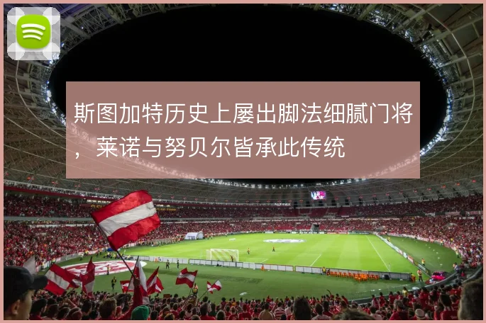 斯图加特历史上屡出脚法细腻门将,莱诺与努贝尔皆承此传统