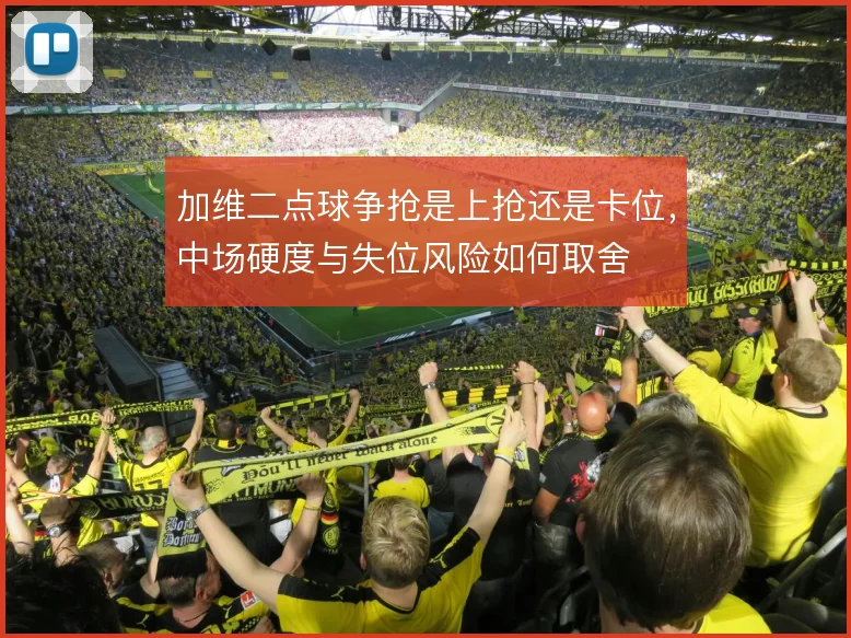 加维二点球争抢是上抢还是卡位，中场硬度与失位风险如何取舍