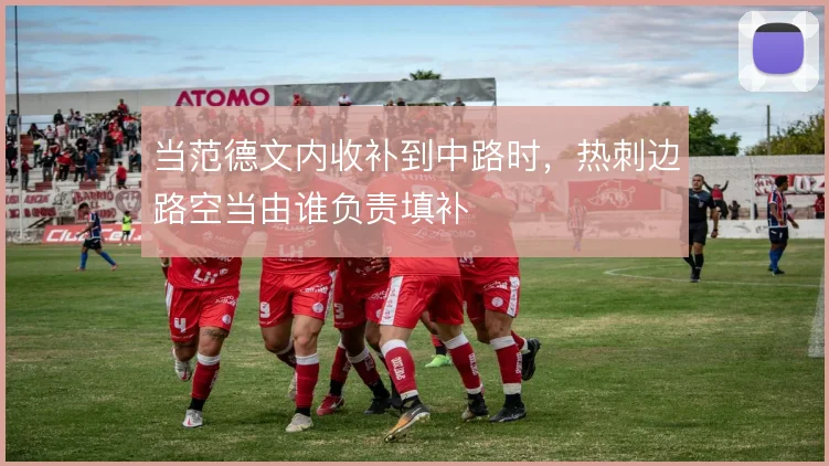 当范德文内收补到中路时,热刺边路空当由谁负责填补