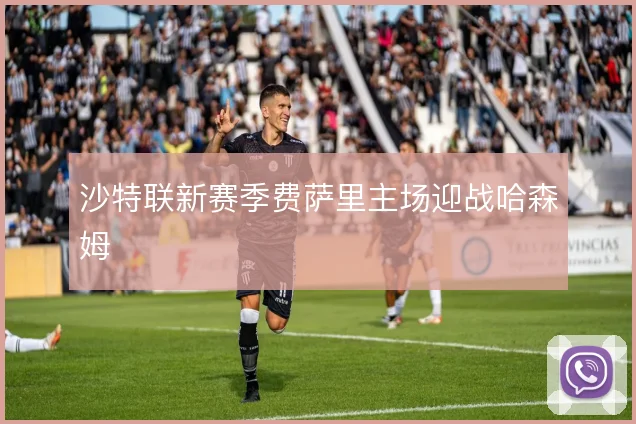 沙特联新赛季费萨里主场迎战哈森姆