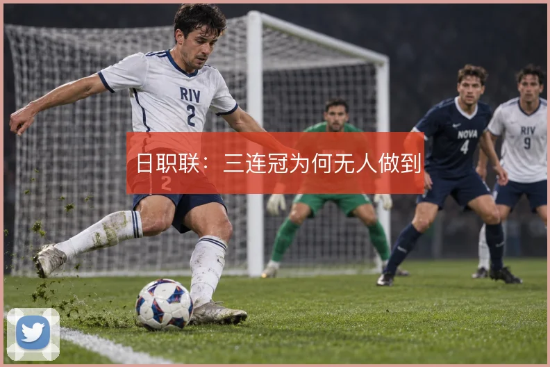 日职联：三连冠为何无人做到