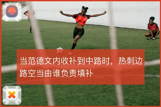 当范德文内收补到中路时,热刺边路空当由谁负责填补