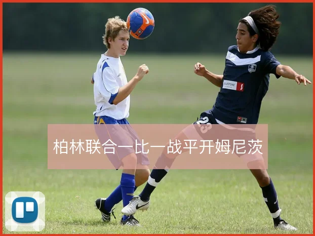 柏林联合一比一战平开姆尼茨