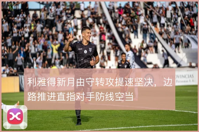 利雅得新月由守转攻提速坚决,边路推进直指对手防线空当