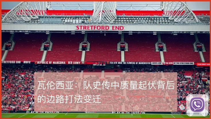 瓦伦西亚：队史传中质量起伏背后的边路打法变迁