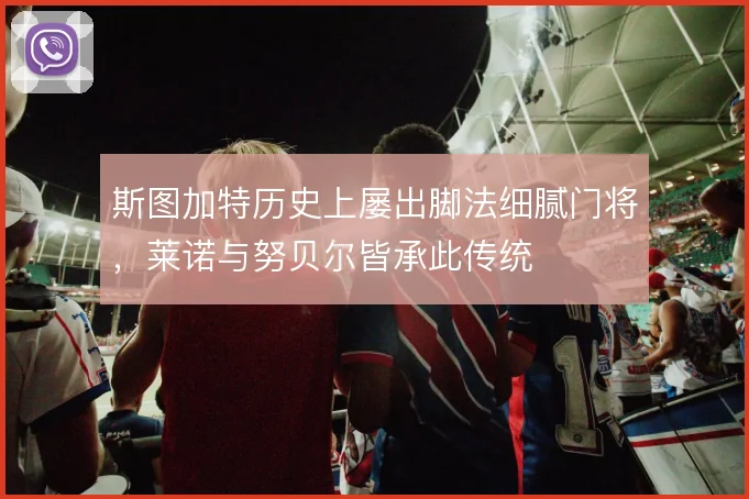 斯图加特历史上屡出脚法细腻门将,莱诺与努贝尔皆承此传统