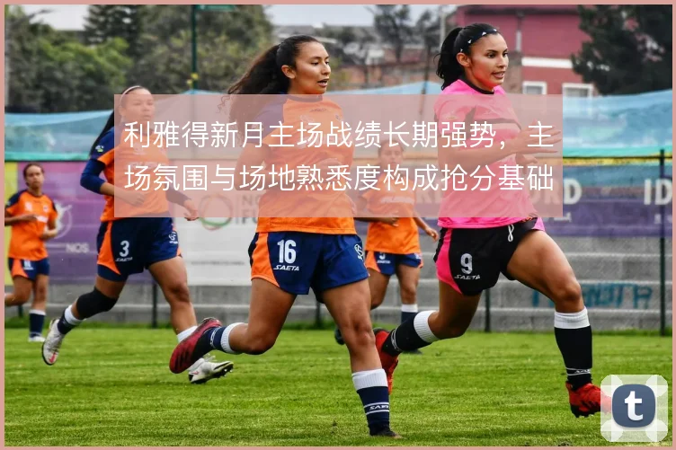 利雅得新月主场战绩长期强势，主场氛围与场地熟悉度构成抢分基础