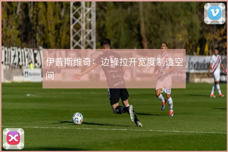 伊普斯维奇：边锋拉开宽度制造空间