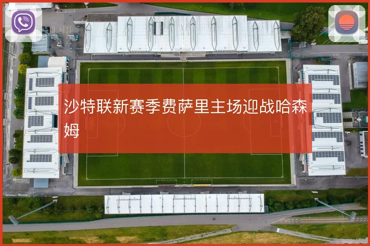 沙特联新赛季费萨里主场迎战哈森姆