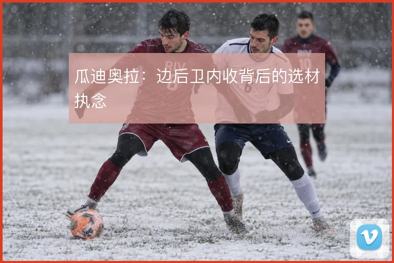 瓜迪奥拉:边后卫内收背后的选材执念