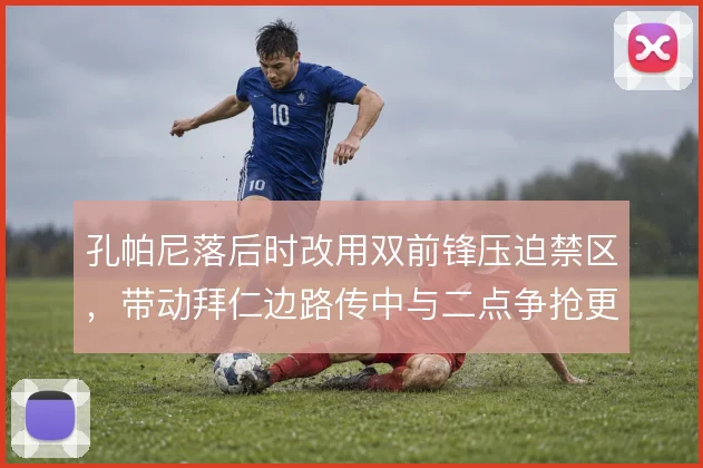 孔帕尼落后时改用双前锋压迫禁区，带动拜仁边路传中与二点争抢更坚决