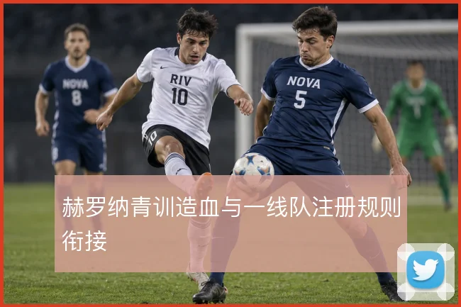 赫罗纳青训造血与一线队注册规则衔接