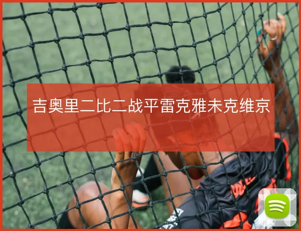 吉奥里二比二战平雷克雅未克维京