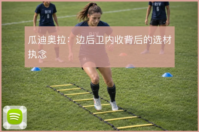 瓜迪奥拉:边后卫内收背后的选材执念