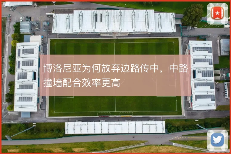 博洛尼亚为何放弃边路传中,中路撞墙配合效率更高