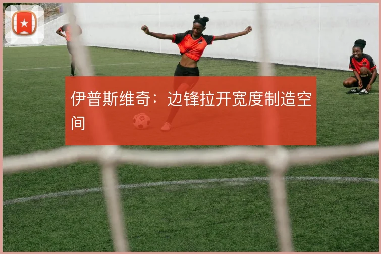 伊普斯维奇：边锋拉开宽度制造空间