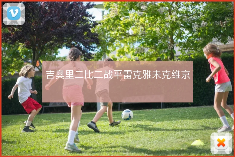 吉奥里二比二战平雷克雅未克维京