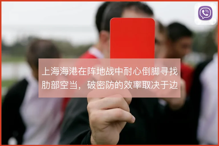 上海海港在阵地战中耐心倒脚寻找肋部空当,破密防的效率取决于边中结合