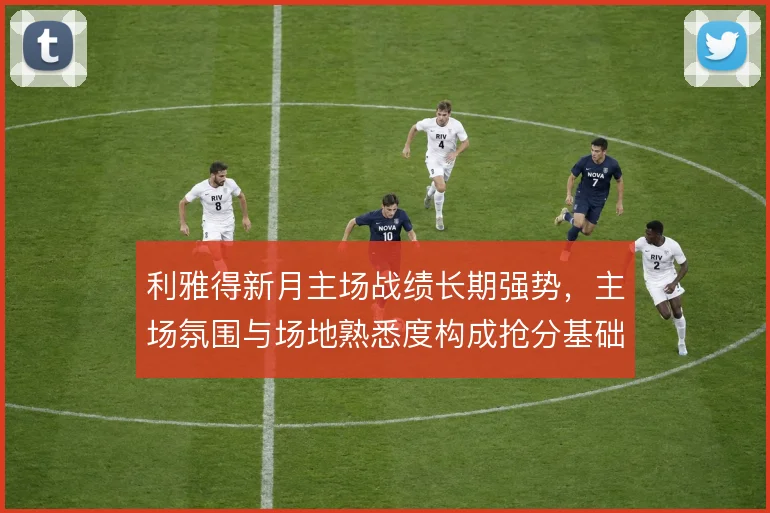 利雅得新月主场战绩长期强势，主场氛围与场地熟悉度构成抢分基础