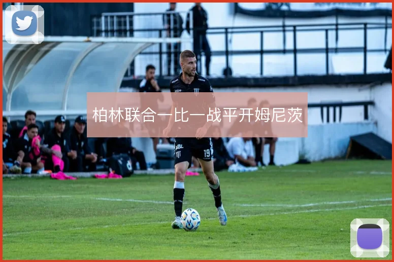 柏林联合一比一战平开姆尼茨