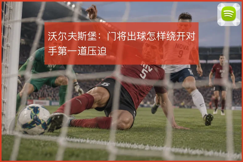沃尔夫斯堡:门将出球怎样绕开对手第一道压迫