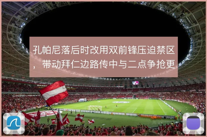 孔帕尼落后时改用双前锋压迫禁区，带动拜仁边路传中与二点争抢更坚决
