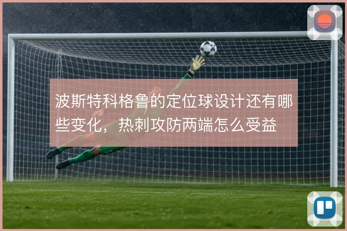 波斯特科格鲁的定位球设计还有哪些变化，热刺攻防两端怎么受益