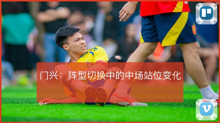 门兴：阵型切换中的中场站位变化