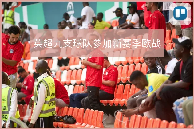 英超九支球队参加新赛季欧战