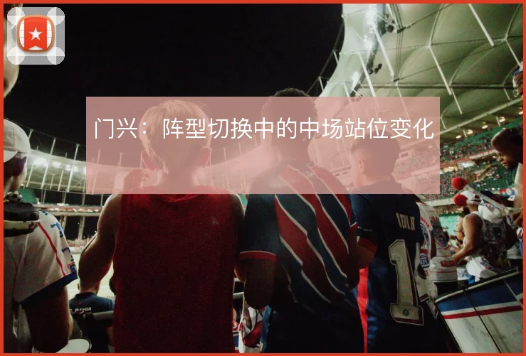 门兴:阵型切换中的中场站位变化