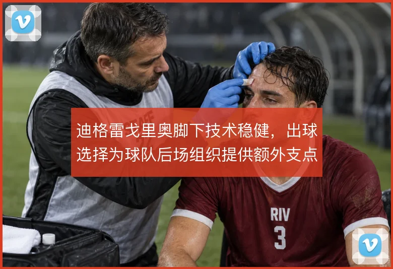 迪格雷戈里奥脚下技术稳健，出球选择为球队后场组织提供额外支点