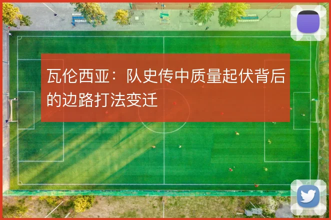 瓦伦西亚:队史传中质量起伏背后的边路打法变迁